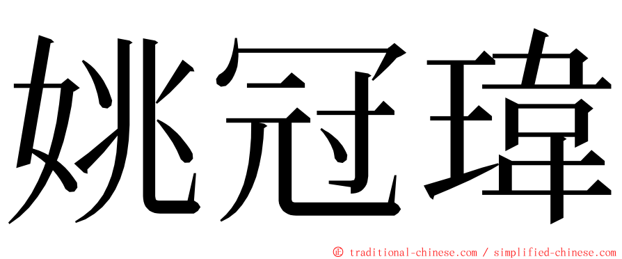 姚冠瑋 ming font