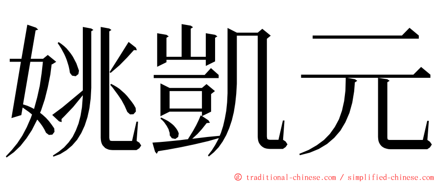 姚凱元 ming font