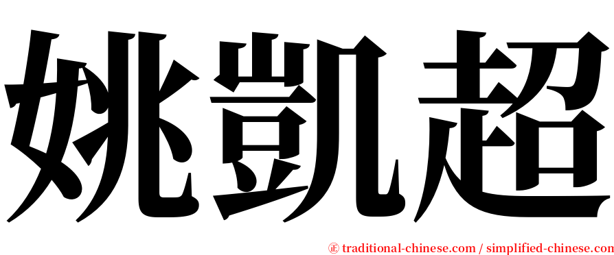 姚凱超 serif font