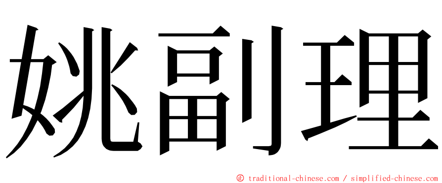 姚副理 ming font