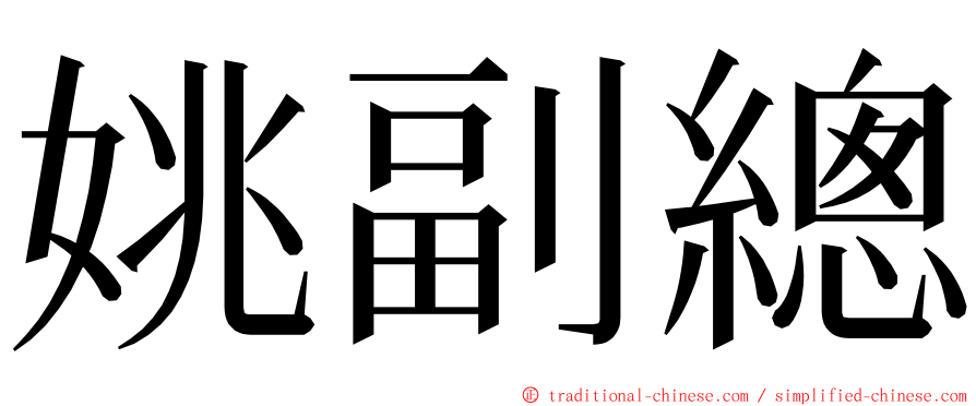 姚副總 ming font