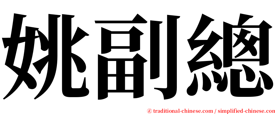 姚副總 serif font