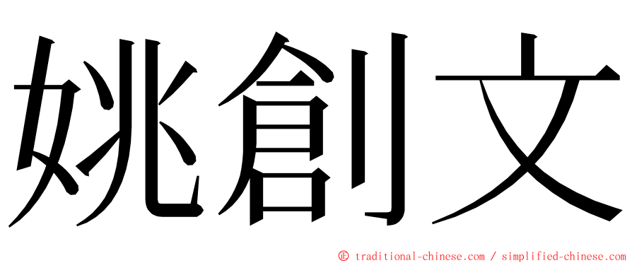 姚創文 ming font