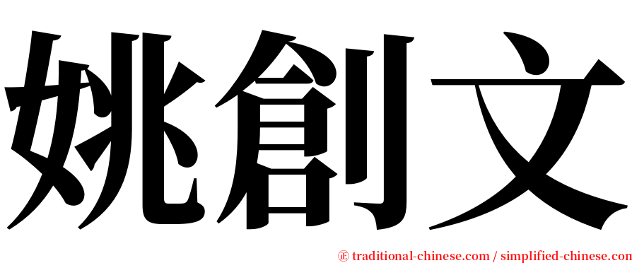 姚創文 serif font