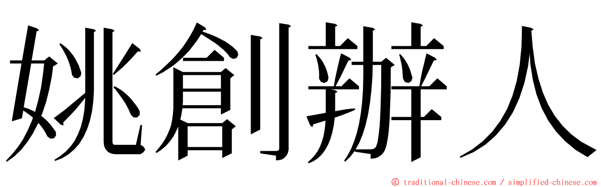 姚創辦人 ming font