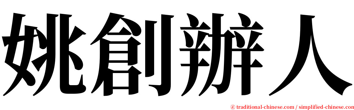 姚創辦人 serif font