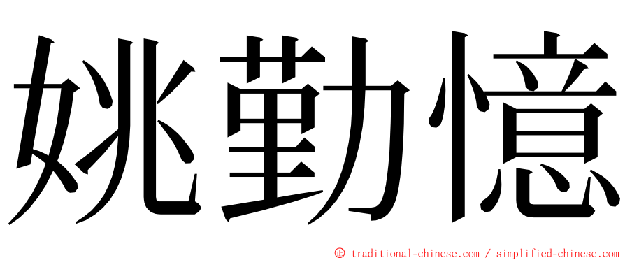 姚勤憶 ming font