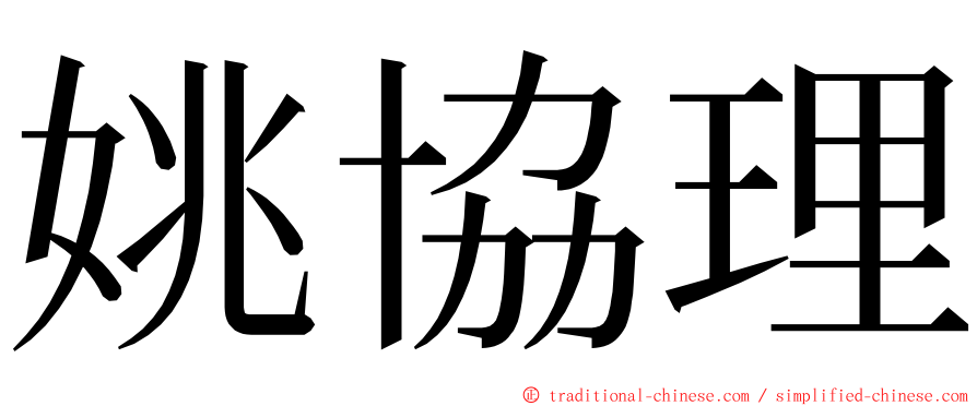 姚協理 ming font