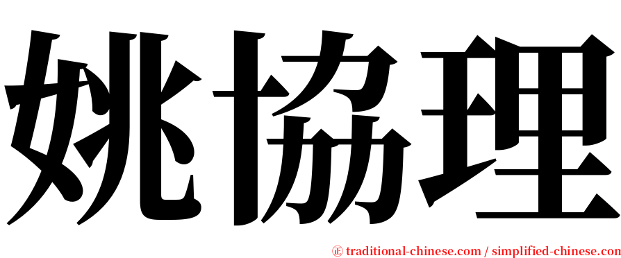 姚協理 serif font