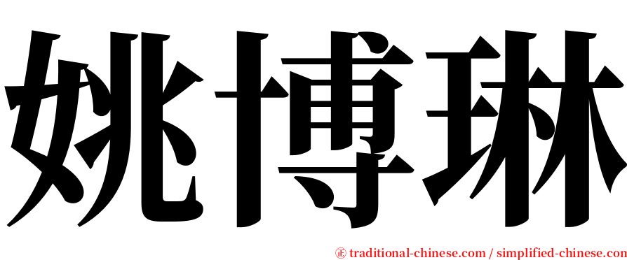 姚博琳 serif font