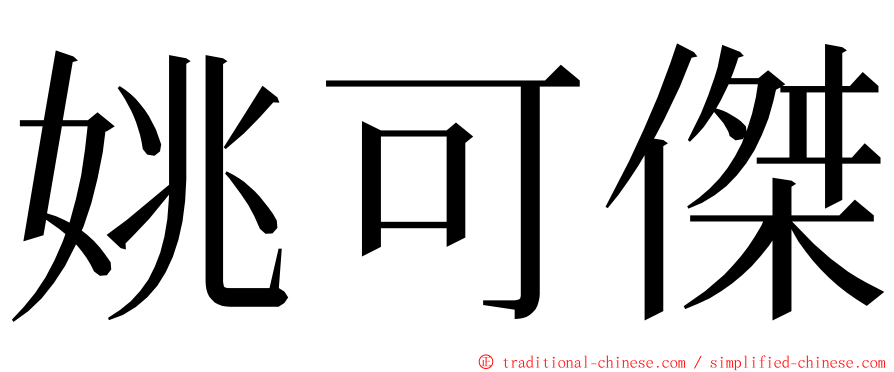 姚可傑 ming font