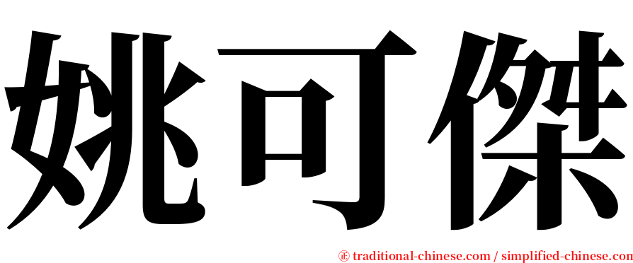 姚可傑 serif font