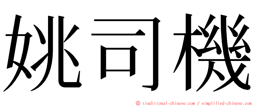 姚司機 ming font