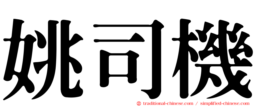 姚司機