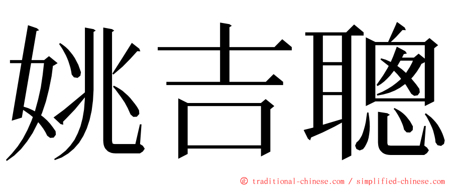 姚吉聰 ming font