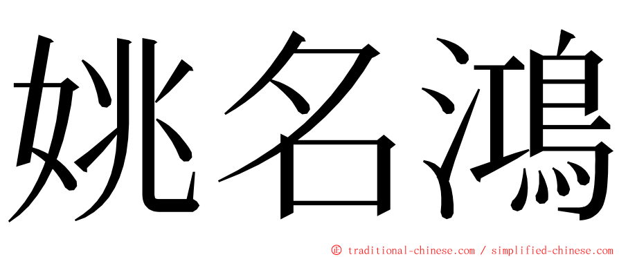 姚名鴻 ming font