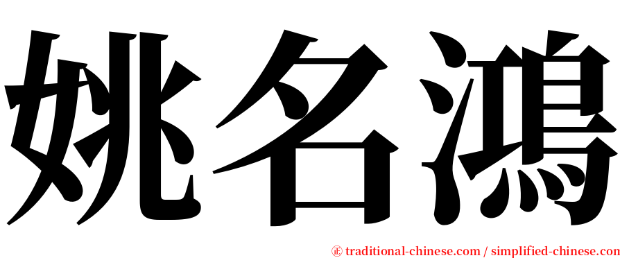 姚名鴻 serif font