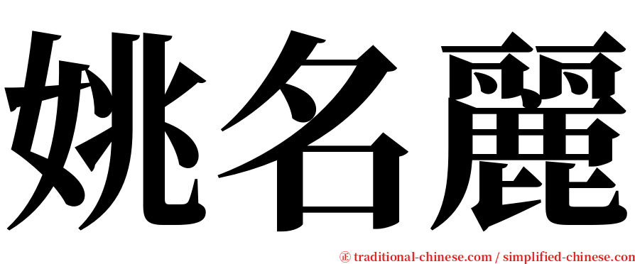 姚名麗 serif font