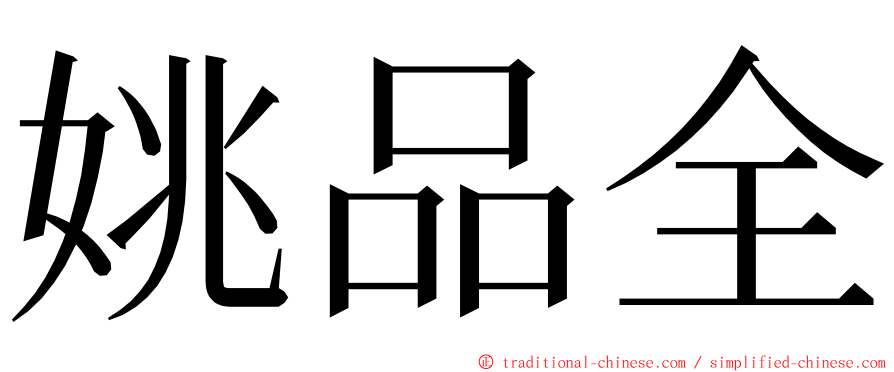 姚品全 ming font