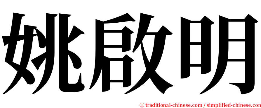 姚啟明 serif font