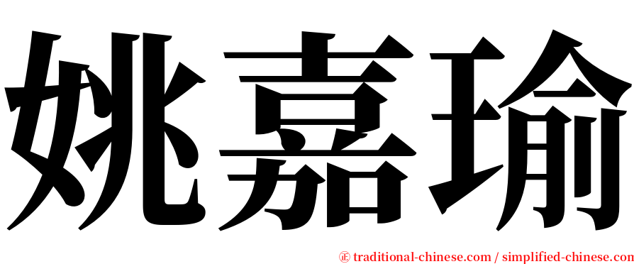 姚嘉瑜 serif font