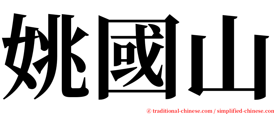 姚國山 serif font