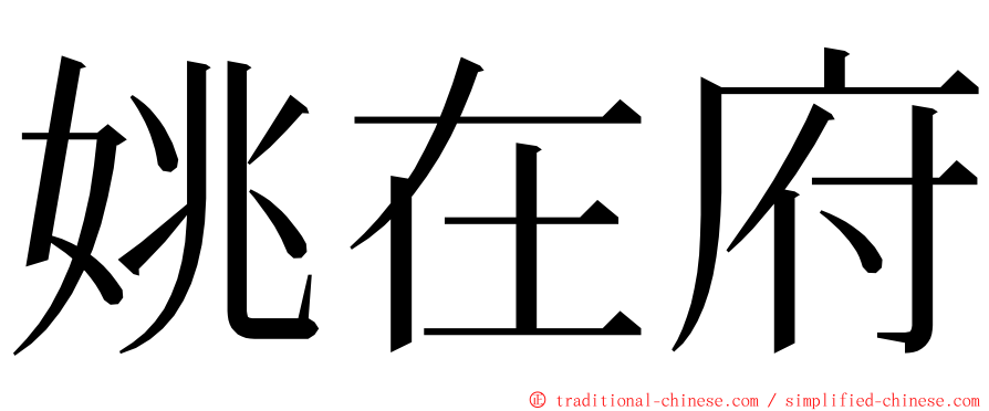 姚在府 ming font