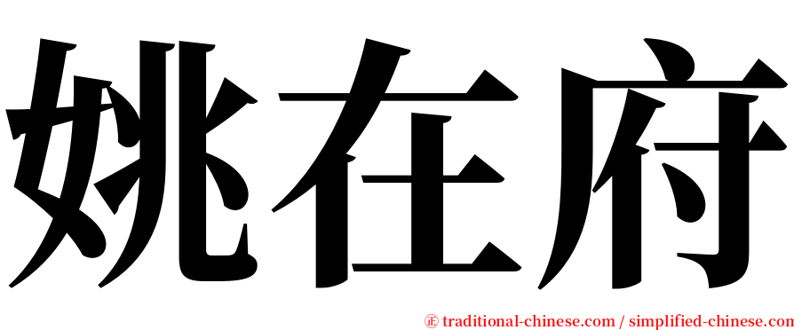 姚在府 serif font