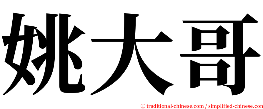 姚大哥 serif font