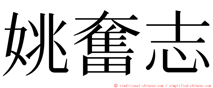 姚奮志 ming font