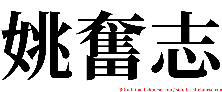 姚奮志 serif font