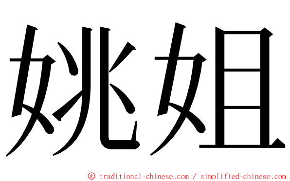 姚姐 ming font