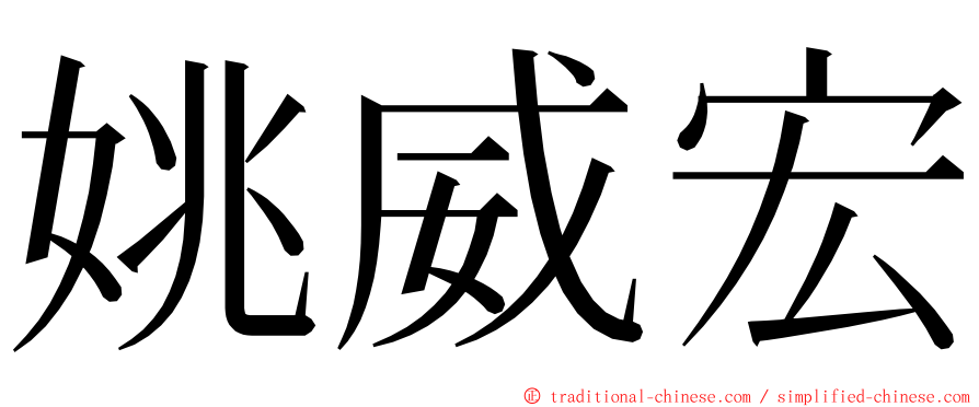 姚威宏 ming font