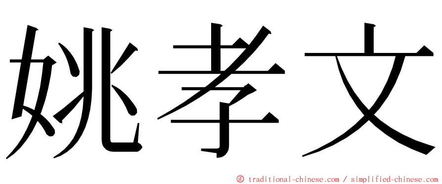 姚孝文 ming font