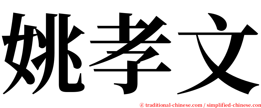 姚孝文 serif font