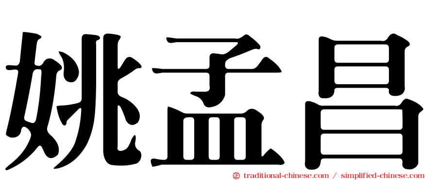 姚孟昌