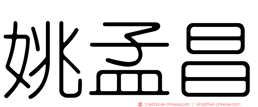 姚孟昌