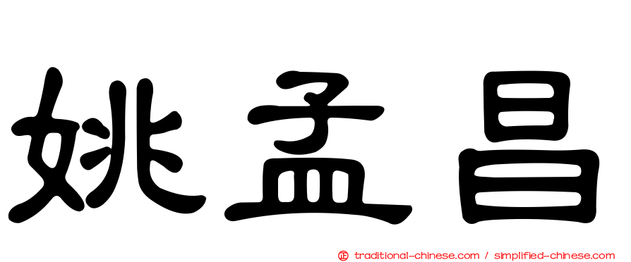 姚孟昌