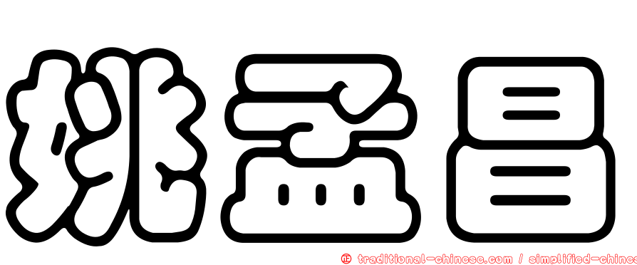 姚孟昌