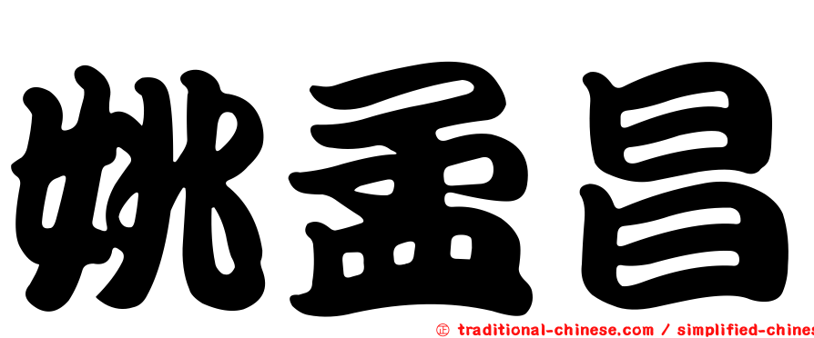 姚孟昌