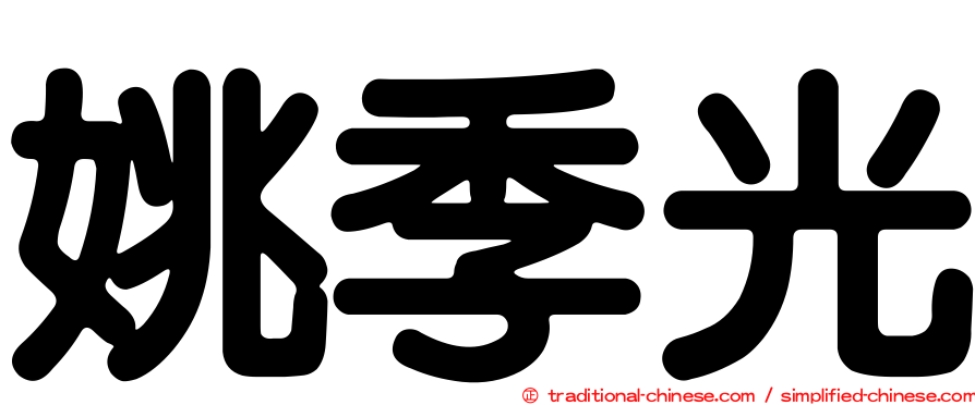 姚季光