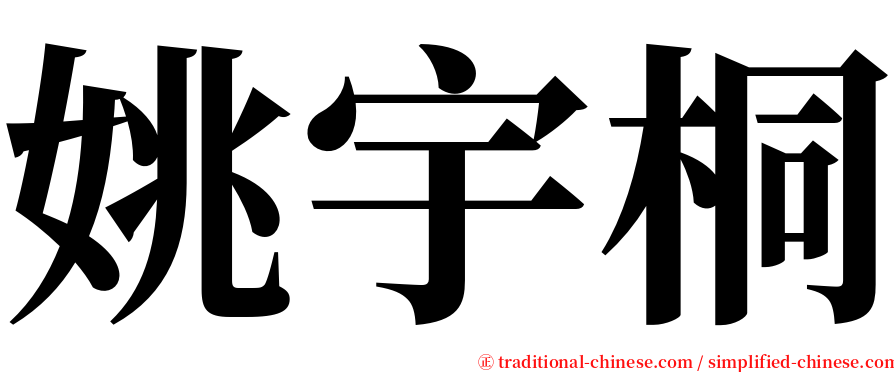 姚宇桐 serif font