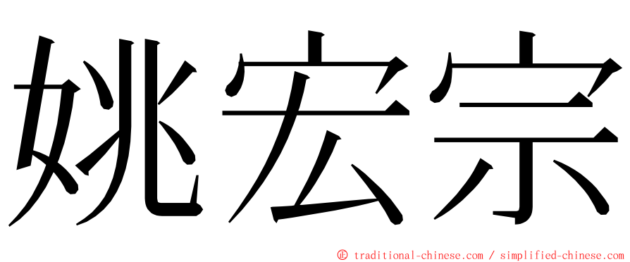 姚宏宗 ming font