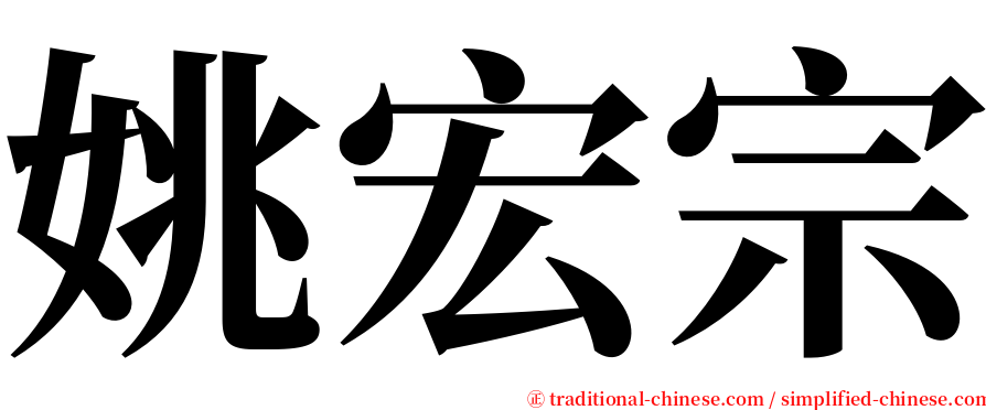 姚宏宗 serif font