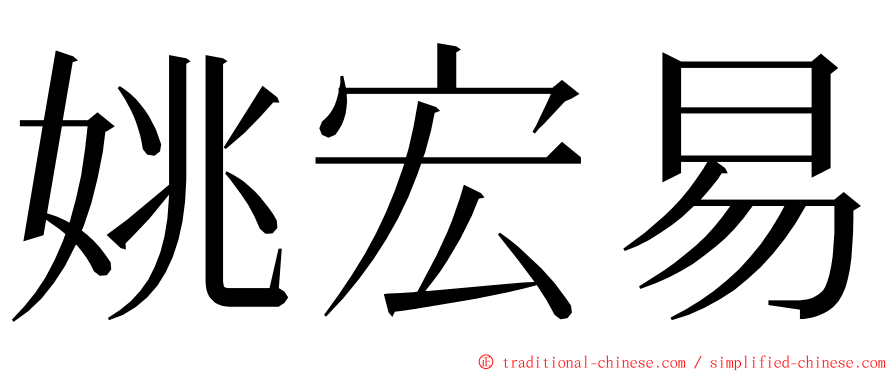 姚宏易 ming font