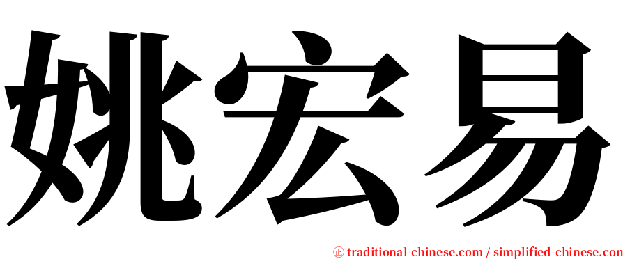姚宏易 serif font