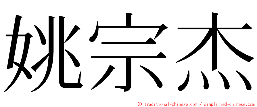 姚宗杰 ming font