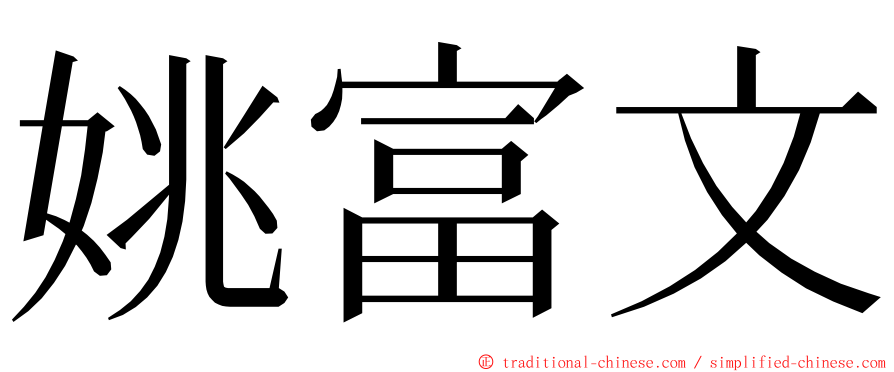姚富文 ming font