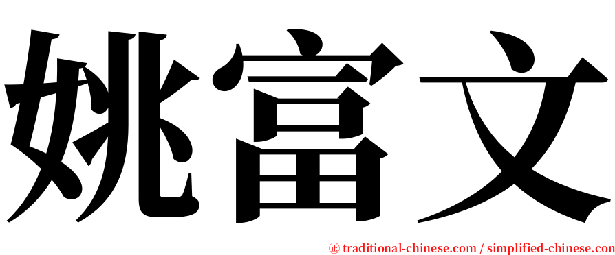 姚富文 serif font