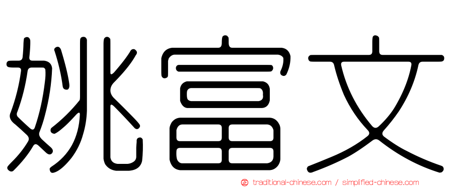 姚富文